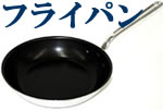 フライパン