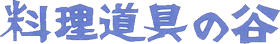 料理道具の谷