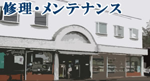 修理・メンテナンス